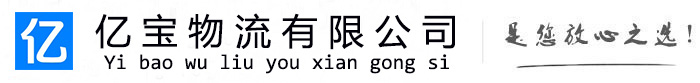 青州亿宝物流运输公司